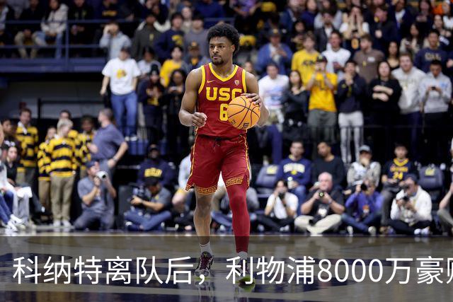 科纳特离队后，利物浦8000万豪购他：21岁雅凯被看作下一位萨利巴
