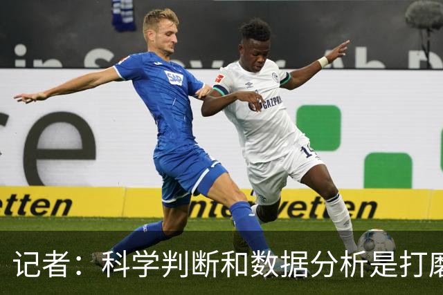 记者：科学判断&数据分析是打磨球队的趋势 NBA换帅无用同样普遍