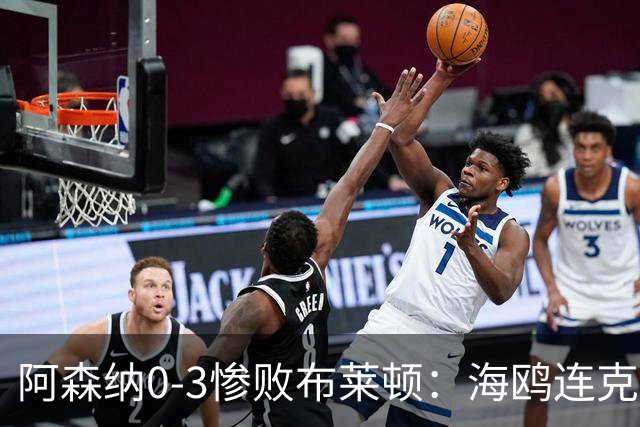 阿森纳0-3惨败布莱顿：海鸥连克三届冠军太恐怖